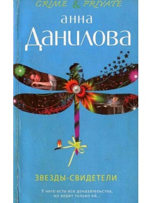 Книга Звезды-свидетели