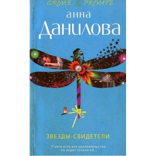 Книга Звезды-свидетели