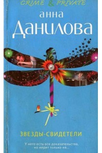 Книга Звезды-свидетели