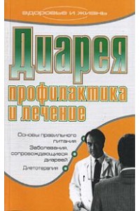 Книга Диарея