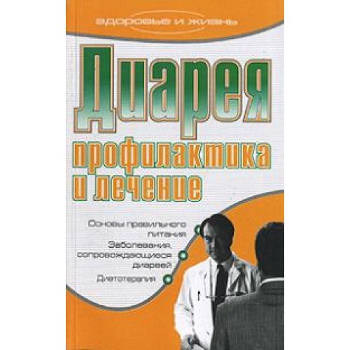 Книга Диарея