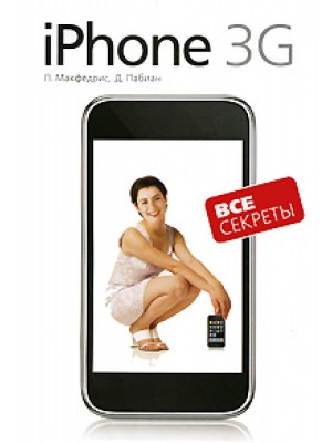 Книга Все секреты iPhone 3G