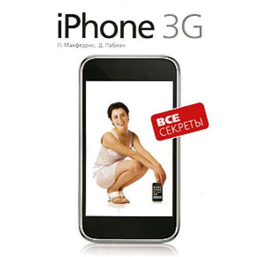 Книга Все секреты iPhone 3G