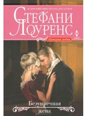 Книга Безупречная жена