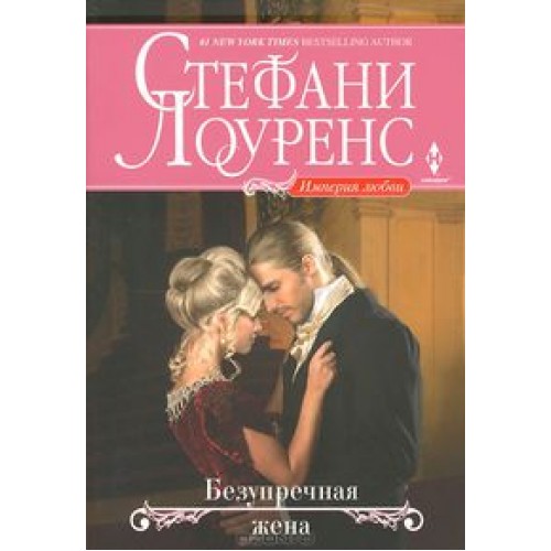 Книга Безупречная жена