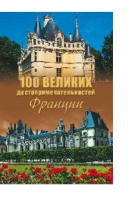 Книга 100 великих достопримечательностей Франции
