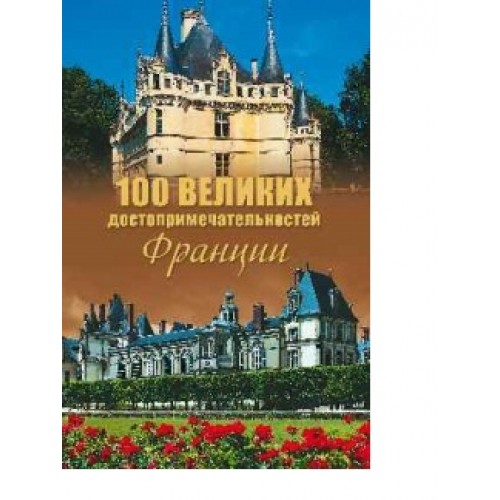 Книга 100 великих достопримечательностей Франции