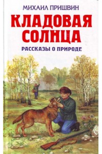 Книга Кладовая солнца