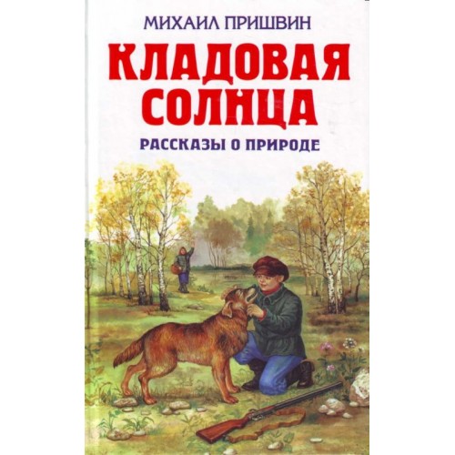 Книга Кладовая солнца