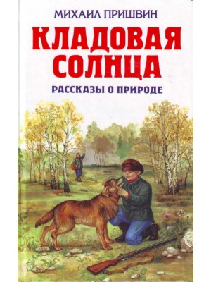 Книга Кладовая солнца