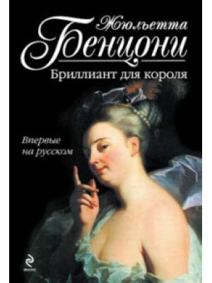 Книга Бриллиант для короля