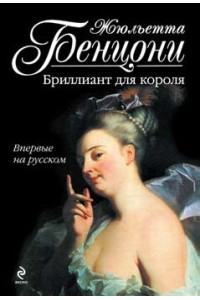 Книга Бриллиант для короля