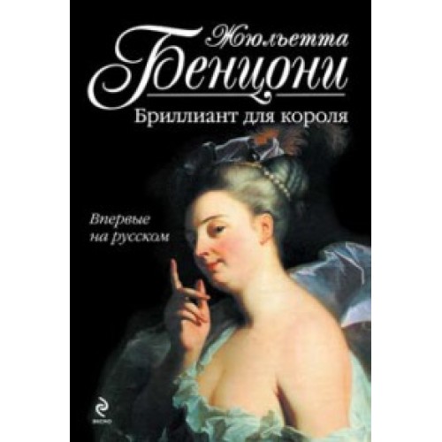 Книга Бриллиант для короля