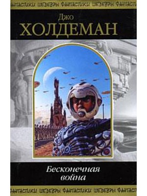 Книга Бесконечная война