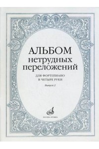 Книга Альбом нетрудных переложений: Для фортепиано в 4 руки: Вып. 2