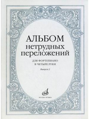 Книга Альбом нетрудных переложений: Для фортепиано в 4 руки: Вып. 2