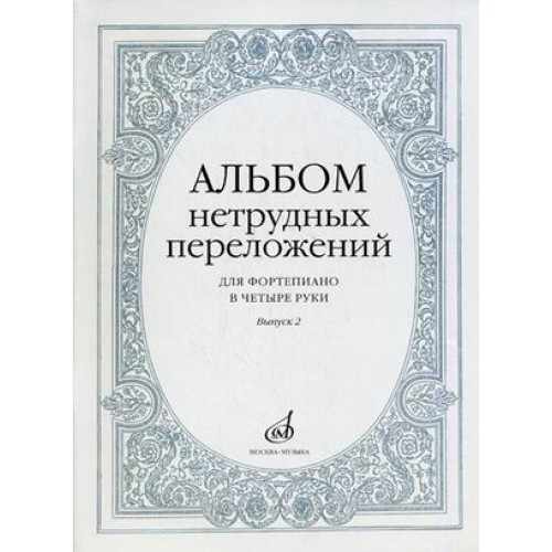 Книга Альбом нетрудных переложений: Для фортепиано в 4 руки: Вып. 2