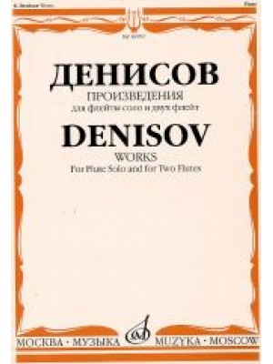 Книга Денисов Э. Произведения: Для флейты и двух флейт