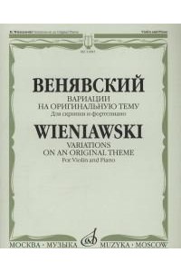 Книга Вариации на оригинальную тему: Для скрипки и ф-но