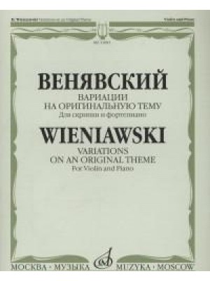 Книга Вариации на оригинальную тему: Для скрипки и ф-но