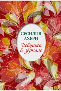 Книга Девушка в зеркале