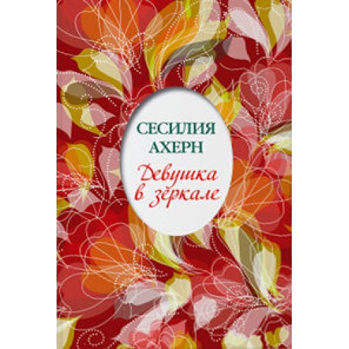 Книга Девушка в зеркале