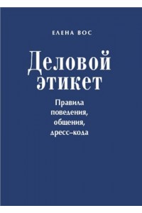 Книга Деловой этикет. Правила поведения общения дресс-кода