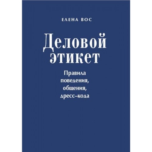 Книга Деловой этикет. Правила поведения общения дресс-кода