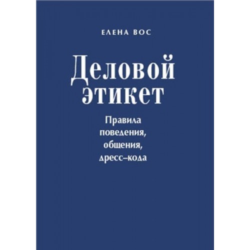 Книга Деловой этикет. Правила поведения общения дресс-кода