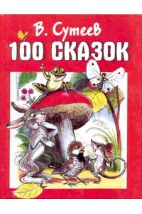 Книга 100 сказок