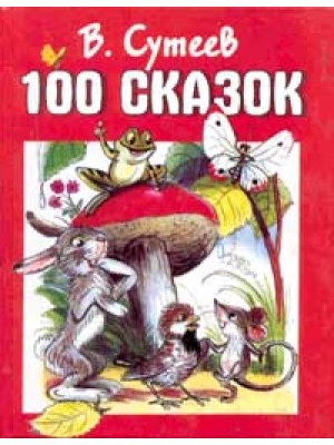 Книга 100 сказок