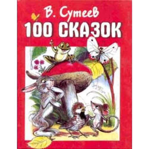 Книга 100 сказок