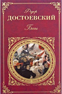 Книга Бесы