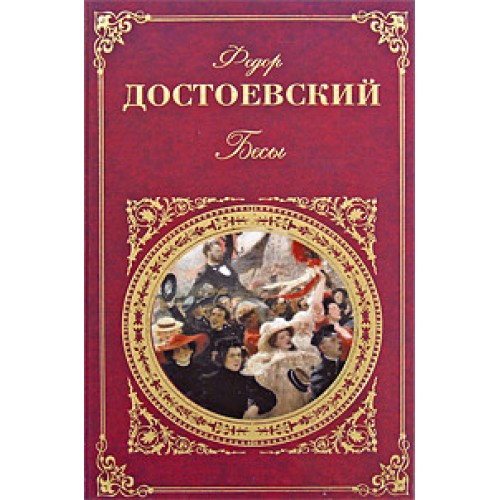 Книга Бесы