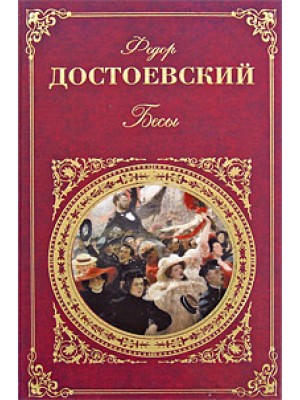 Книга Бесы