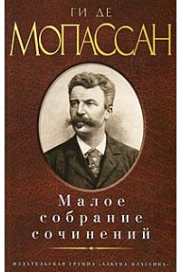 Книга Ги де Мопассан. Малое собрание сочинений