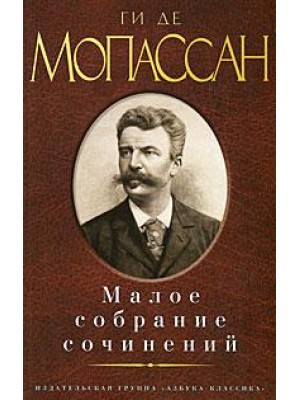 Книга Ги де Мопассан. Малое собрание сочинений