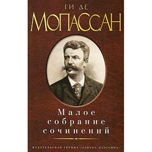 Книга Ги де Мопассан. Малое собрание сочинений