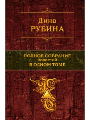 Книга Дина Рубина. Полное собрание повестей в одном томе