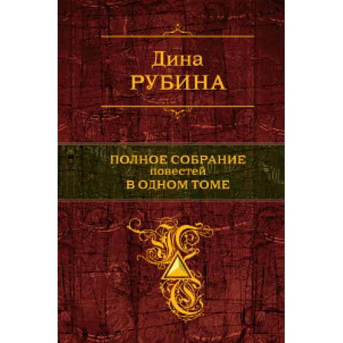 Книга Дина Рубина. Полное собрание повестей в одном томе