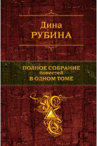 Книга Дина Рубина. Полное собрание повестей в одном томе