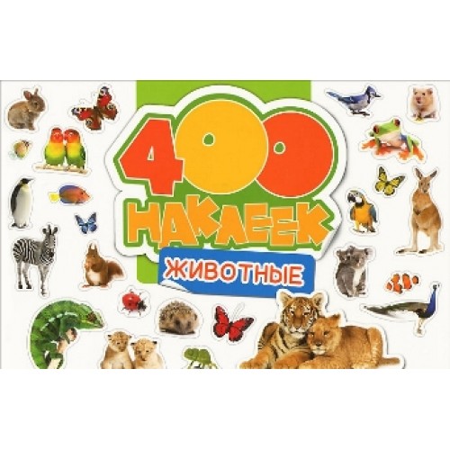 Книга 400 наклеек. Животные 