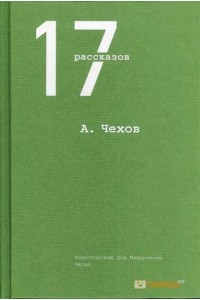 Книга 17 рассказов