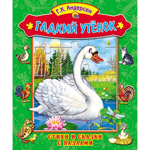 Книга Гадкий утенок. Книжка с пазлом