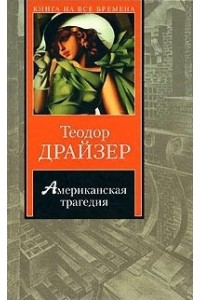 Книга Американская трагедия