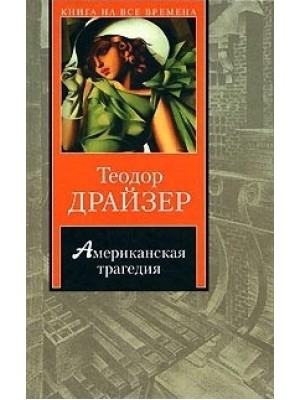 Книга Американская трагедия