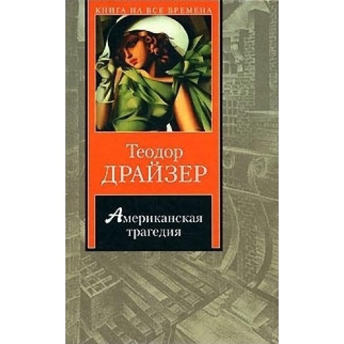 Книга Американская трагедия