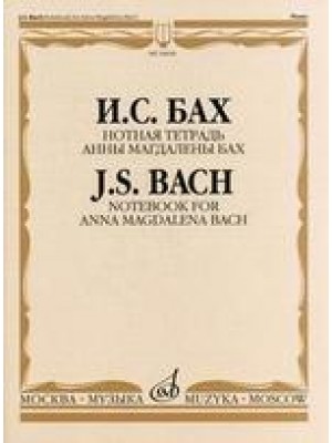 Книга Бах И.С. Нотная тетрадь Анны Магдалены Бах/ Редакция Л.И.Ройзмана