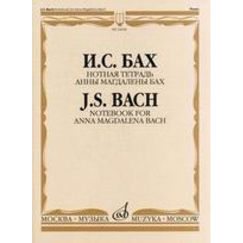Книга Бах И.С. Нотная тетрадь Анны Магдалены Бах/ Редакция Л.И.Ройзмана