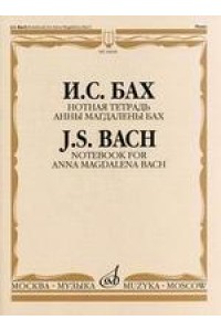 Книга Бах И.С. Нотная тетрадь Анны Магдалены Бах/ Редакция Л.И.Ройзмана